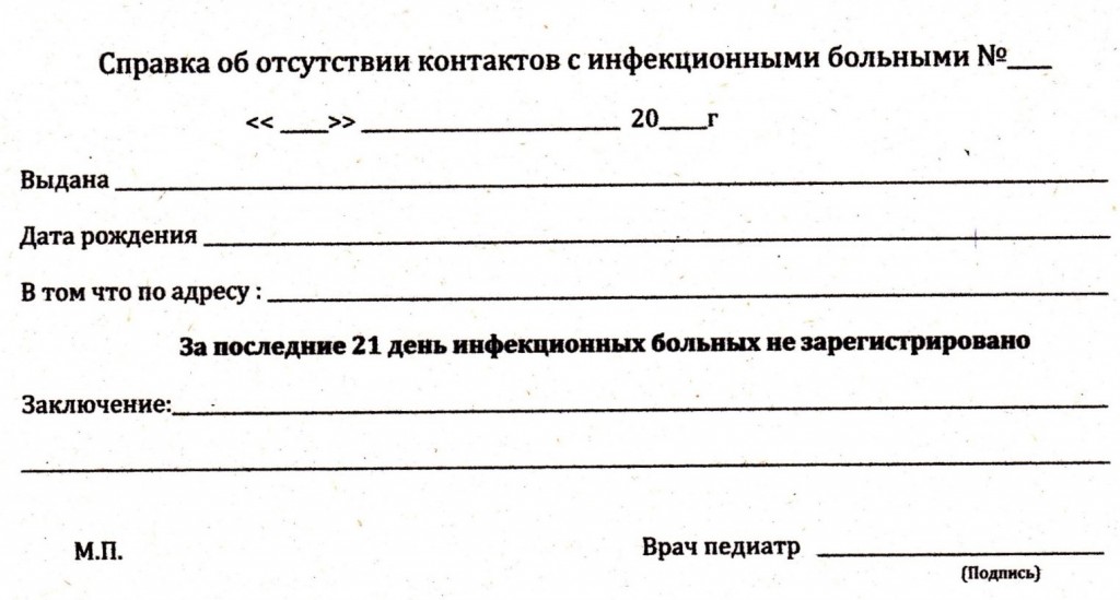 образец справки о контактах